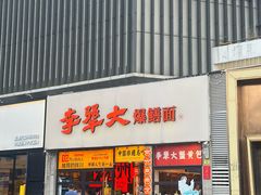 -李犟大爆鳝面·手工蟹黄包(湖滨西湖店)