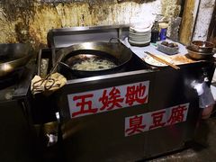 -五娭毑臭豆腐(黄兴南路店)