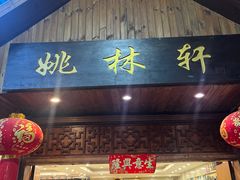 -姚林轩