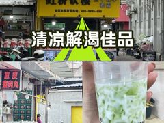 -鲍氏老字号冷热饮老店(瑞安店)