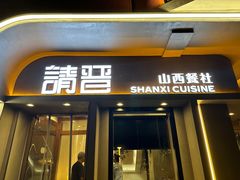 -请晋·山西餐社(好运街店)