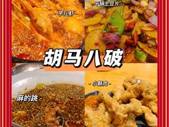 -胡马八破·川菜小馆(高新万达店)