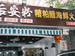 门面-老何家后安粉·糟粕醋海鲜火锅(三亚湾椰梦长廊店)