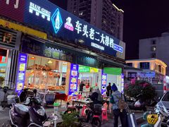 -车头老二大排档(金城步行街店)