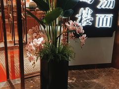 -松鹤楼·苏式汤面(虹桥天地店)