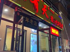 门面-小有天灌汤包老菜馆(南一马路店)