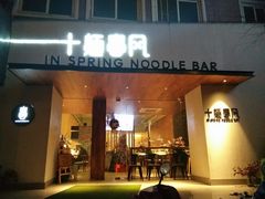 门面-十面春风·江南面馆(崇宁路店)