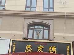 -恩宏德餐馆(平山道店)