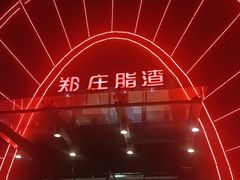 -郑庄脂渣海鲜楼(九水路店)