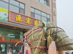 -源宗盛粽子汤圆