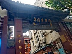 -梅龙镇酒家(南京西路总店)