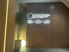 -灸春堂·专业艾灸·连锁品牌(丰潭路店)