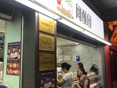 门面-闻酥园(青羊区文殊坊店)