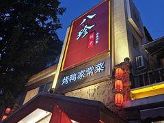 -八珍饺子·烤鸭·家常菜