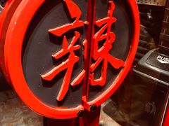 -辣不二地道川菜(汉水路店)