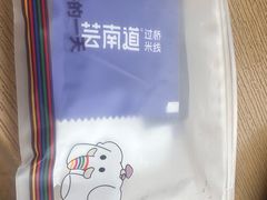 -芸南道·过桥米线(昆明老街旗舰店)