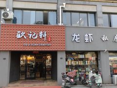 -欧记轩龙虾·私房菜(A店)