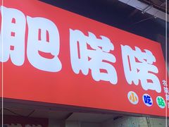 门面-肥喏喏小吃站(农院路店)