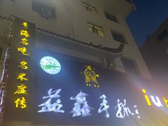 -清真·益鑫羊肉手抓馆(花园北街店)