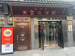-清真·果渊斋老米家·非遗老字号(北广济街店)