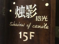 -烛影拾光观景餐厅·创意菜·摄影·小提琴(大唐不夜城店)