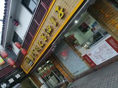 门面-王阿姨文昌油赞子(府桥街店)
