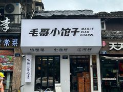 -毛哥小馆子(百井坊巷店)