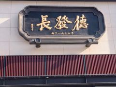 门面-德发长·花式蒸饺(大唐不夜城店)
