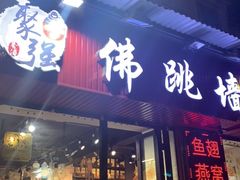 -香港聚强佛跳墙(淘金店)