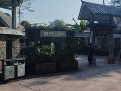 -明仕田园
