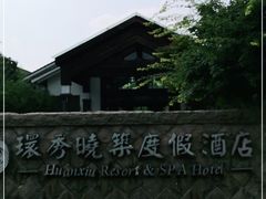 -苏州环秀晓筑养生度假村