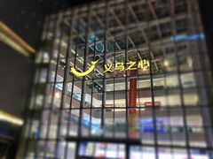 -义乌之心城市生活广场(新马路店)