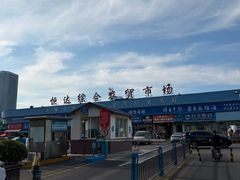 -恒达综合农贸市场(黄山路店)