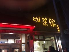 门面-嘉丰湘菜馆(芳群园店)