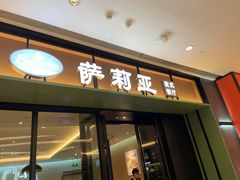 -萨莉亚意式餐厅(杭州滨江天街店)