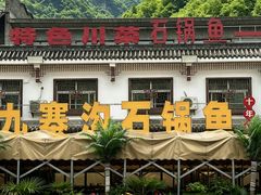 -九寨沟石锅鱼(沣峪口二十年店)