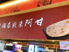 -阿甘锅盔(合生汇购物中心店)