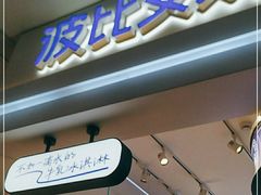 门面-波比艾斯(国金街店)