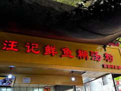 -汪记鲜鱼糊汤粉(沈阳路总店)