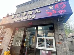 -鲁前海沿儿