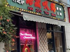 -海煮叹鲜·粥底火锅·港式海鲜打边炉(赛银国际广场店)