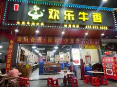 -欢乐牛香(东海二路店)