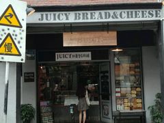 门面-Juicy Bakery(大学路店)