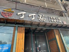 -丁丁猫重庆小面(徐州路店)