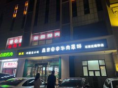 -直隶安家牛肉罩饼(建华店)