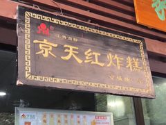 门面-京天红酒家(虎坊路店)