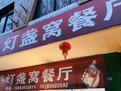 门面-灯盏窝餐厅