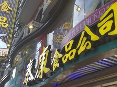 -泰康食品(南京东路店)