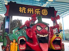 -杭州乐园