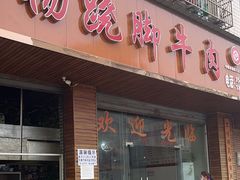-小杨翘脚牛肉
